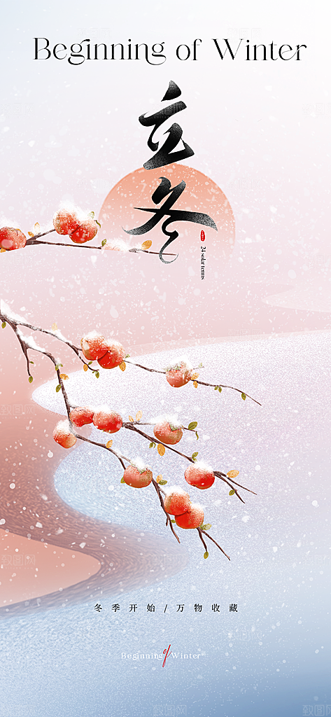 立冬节气创意简约手机海报