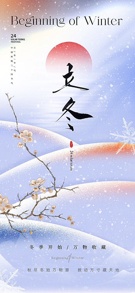 立冬节气创意简约手机海报