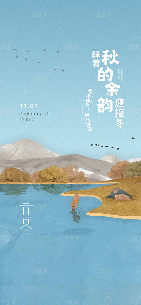 中国传统节气立冬手机海报