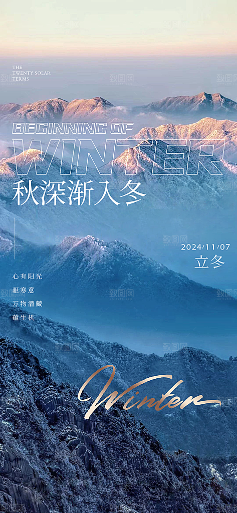 中国传统节气立冬手机海报