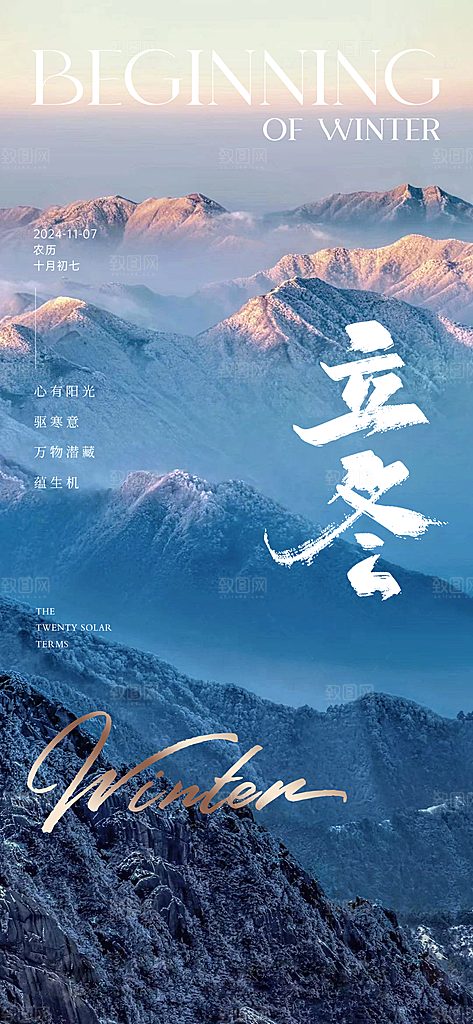 中国传统节气立冬手机海报