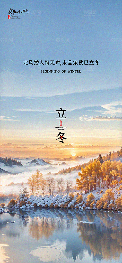 中国传统节气立冬手机海报