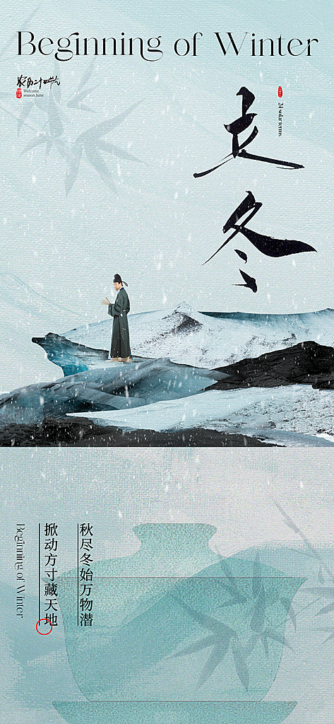 中国传统节气立冬手机海报
