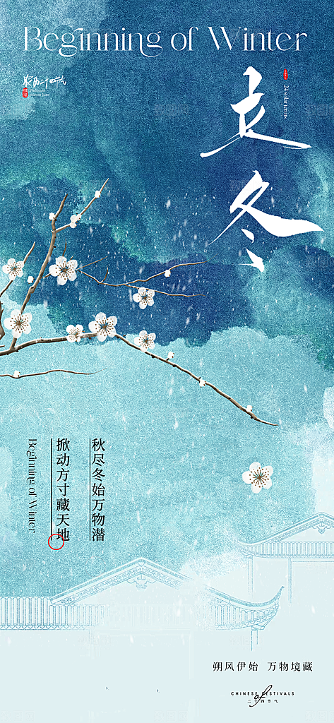 中国传统节气立冬手机海报
