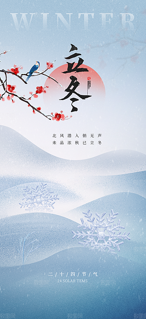 中国传统节气立冬手机海报