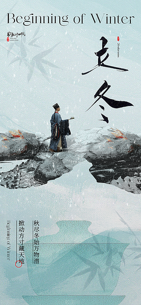 中国传统节气立冬手机海报