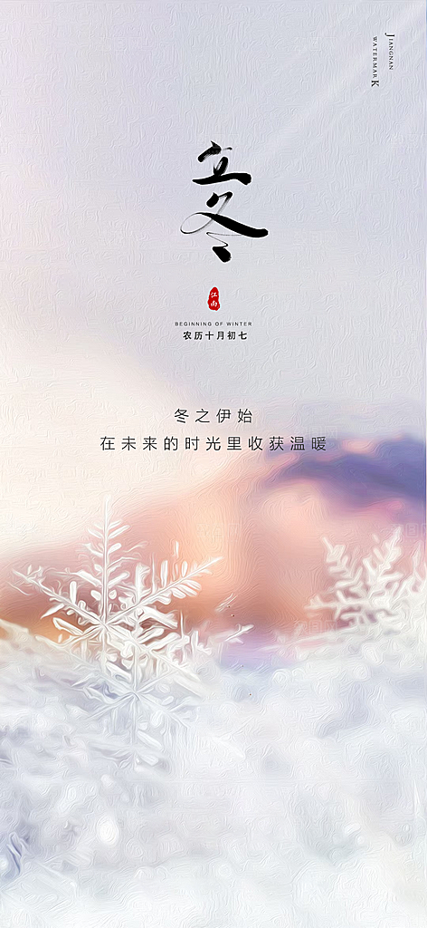 中国传统节气立冬手机海报