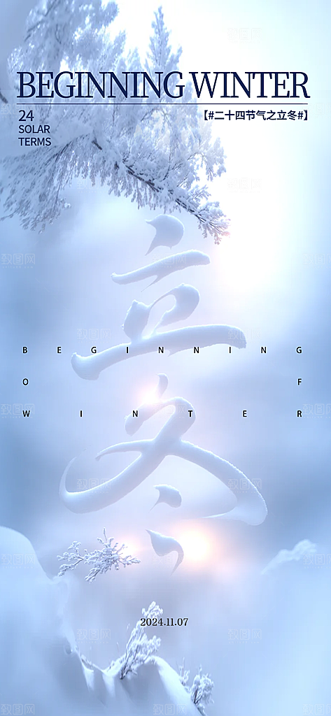 中国传统节气立冬手机海报