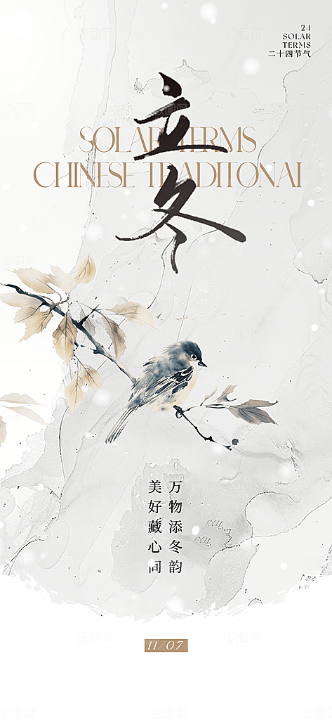 中国传统节气立冬手机海报