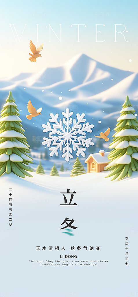 立冬节气创意简约手机海报