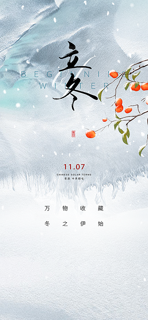 立冬节气创意简约手机海报
