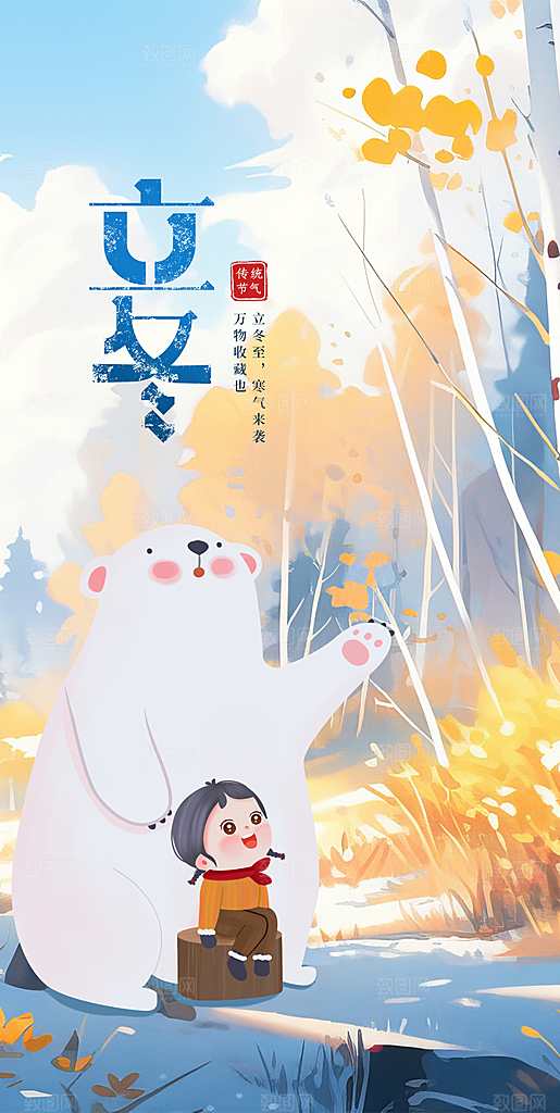 立冬节气创意简约手机海报