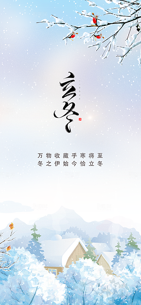 立冬节气创意简约手机海报