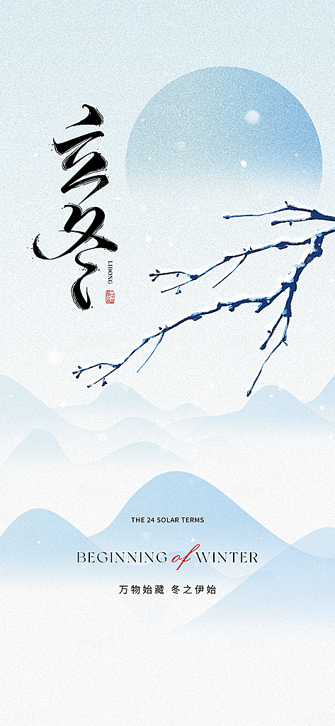 中国传统节气立冬手机海报