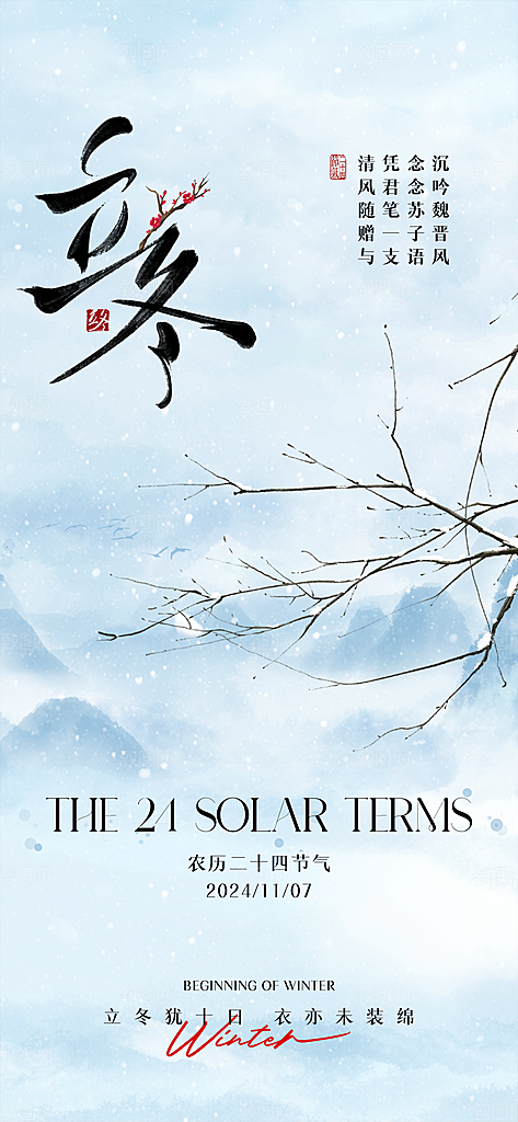 中国传统节气立冬手机海报