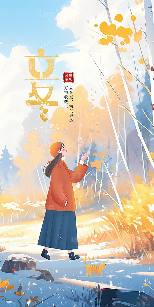 中国传统节气立冬手机海报