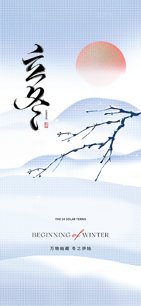 中国传统节气立冬手机海报