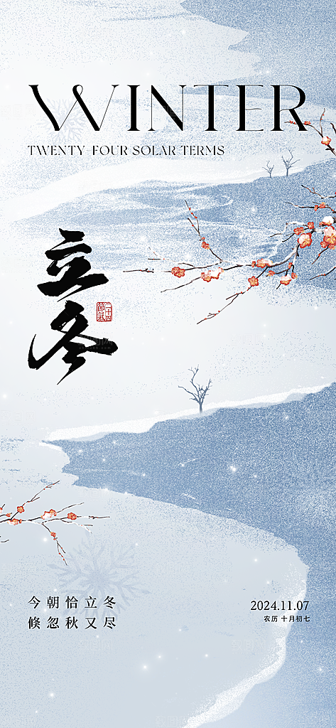 中国传统节气立冬手机海报