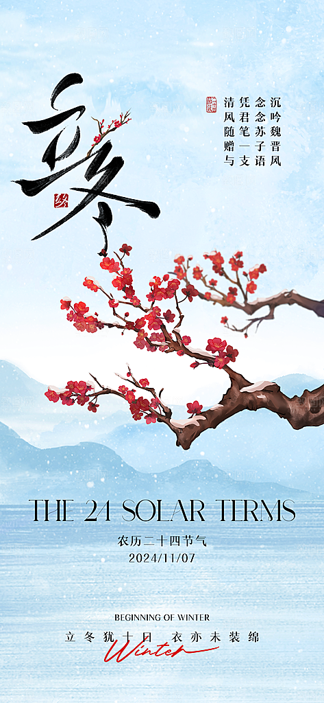 中国传统节气立冬手机海报