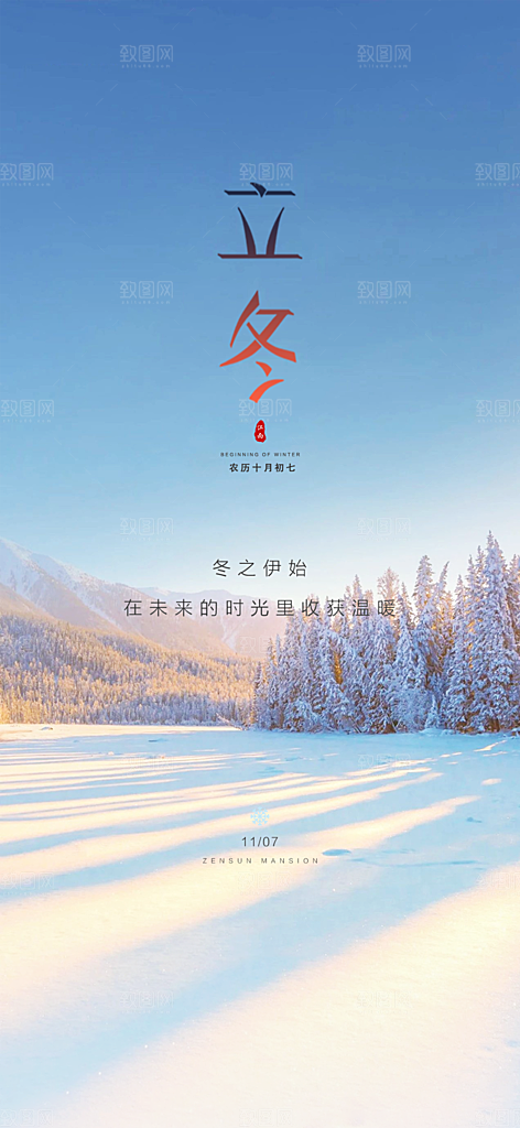 中国传统节气立冬手机海报