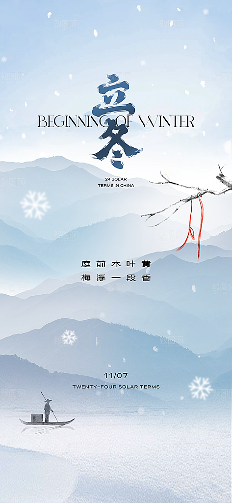 中国传统节气立冬手机海报