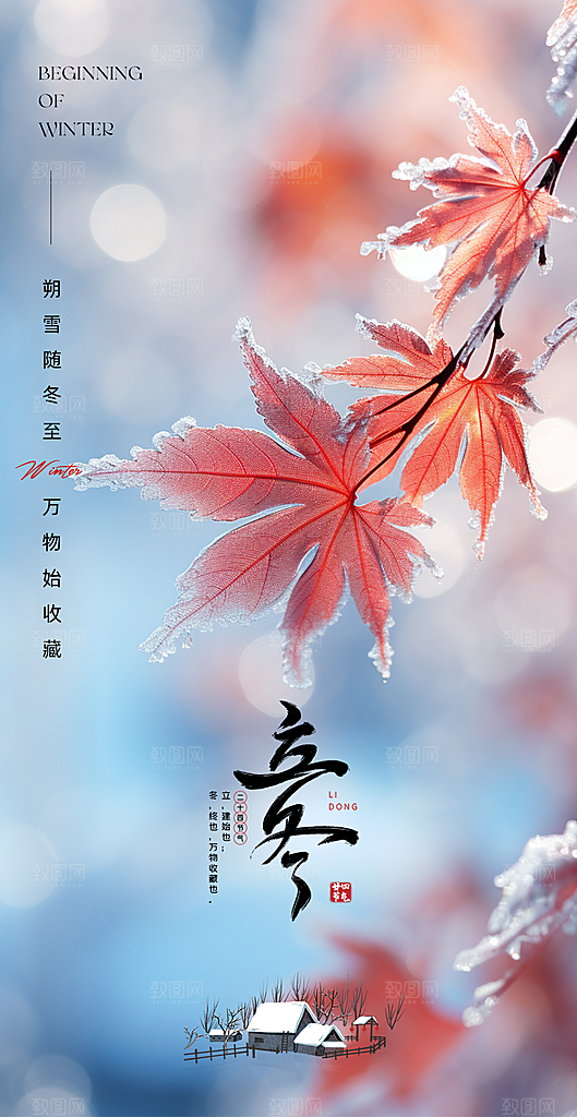 中国传统节气立冬手机海报
