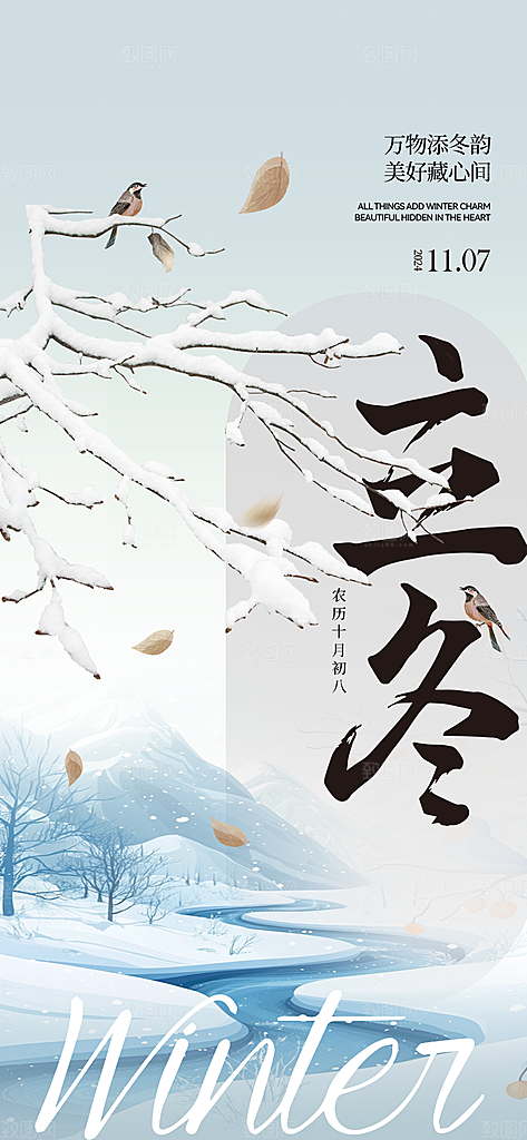立冬节气创意简约手机海报