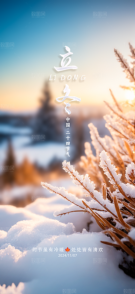 立冬节气创意简约手机海报