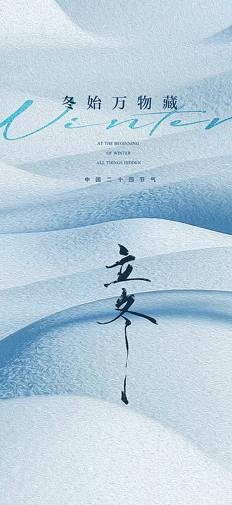 立冬节气创意简约手机海报