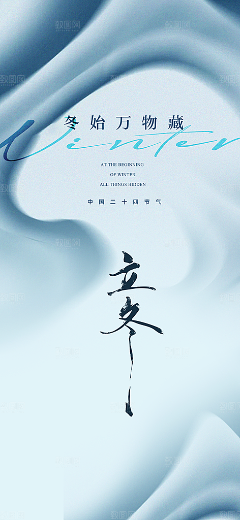 中国传统节气立冬手机海报