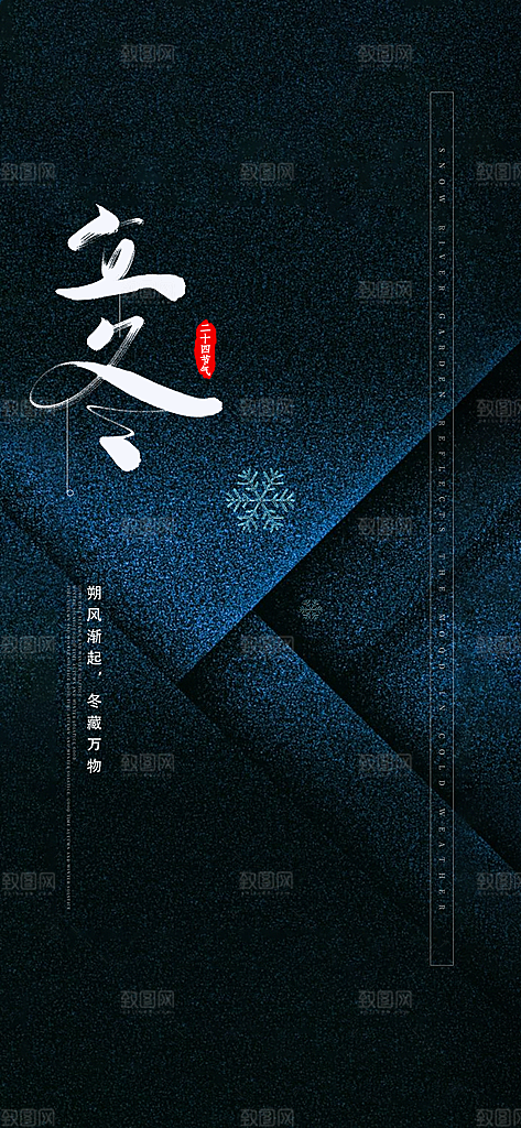 中国传统节气立冬手机海报