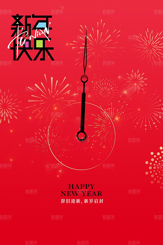 元旦新年节日海报