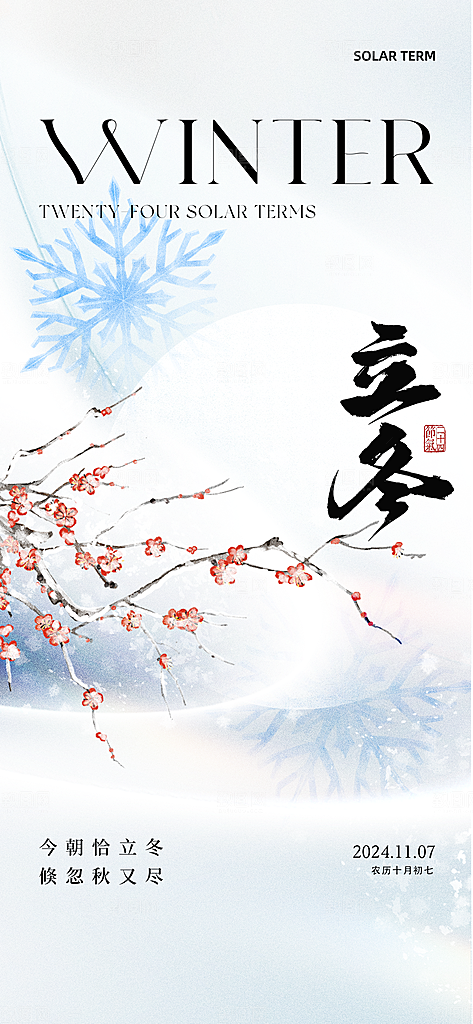中国传统节气立冬手机海报