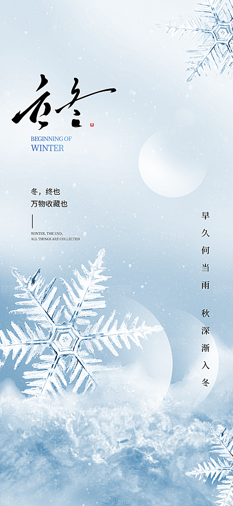 中国传统节气立冬手机海报