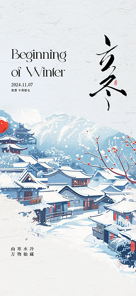 中国传统节气立冬手机海报