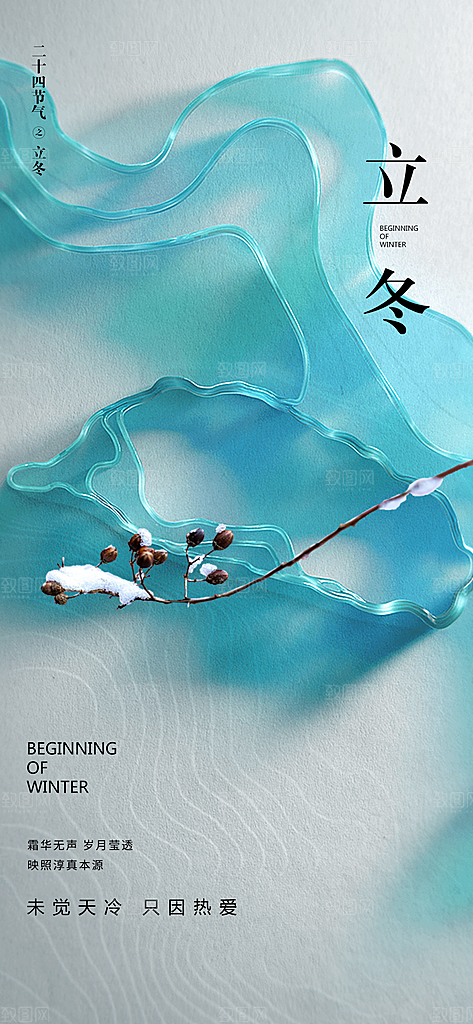 中国传统节气立冬手机海报