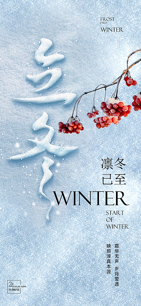 中国传统节气立冬手机海报