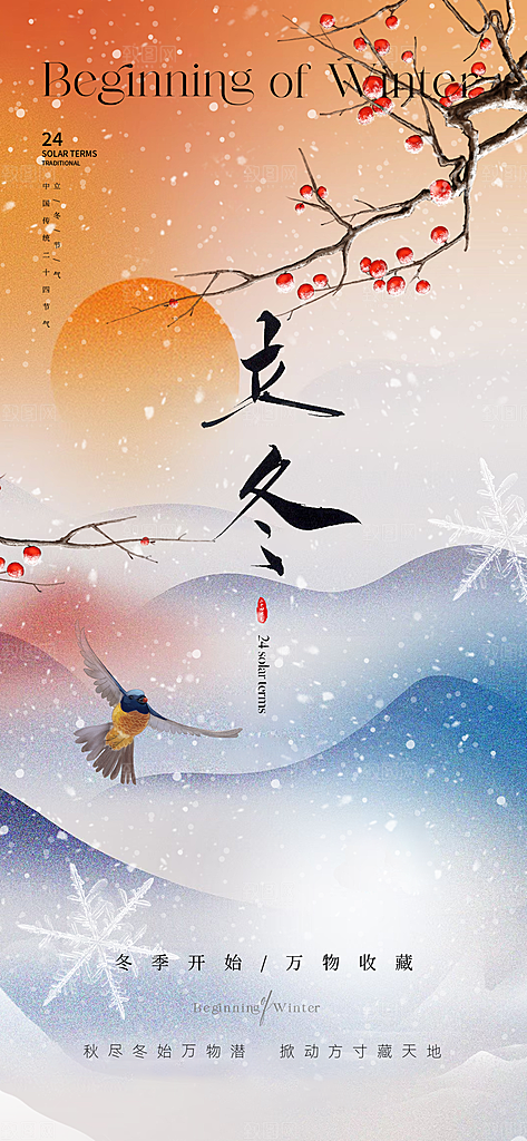 中国传统节气立冬手机海报