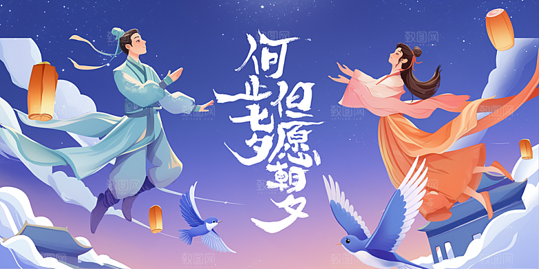 七夕节日活动展板