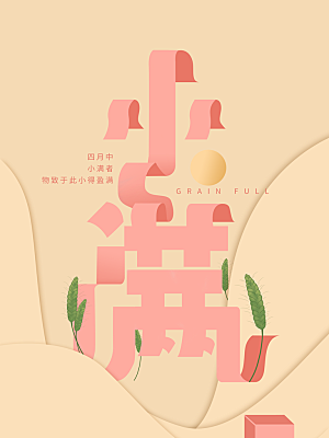 小满节气简约大气海报