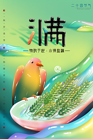 小满节气简约大气海报