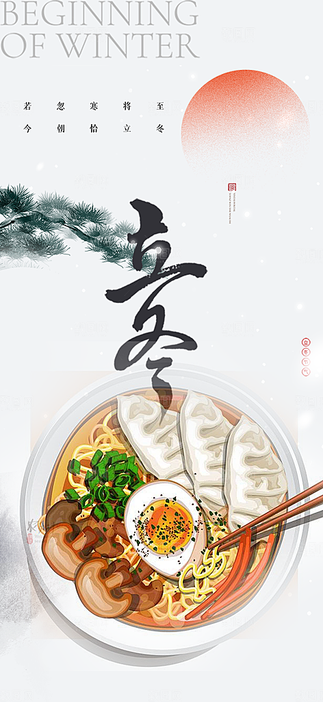 立冬宣传活动海报