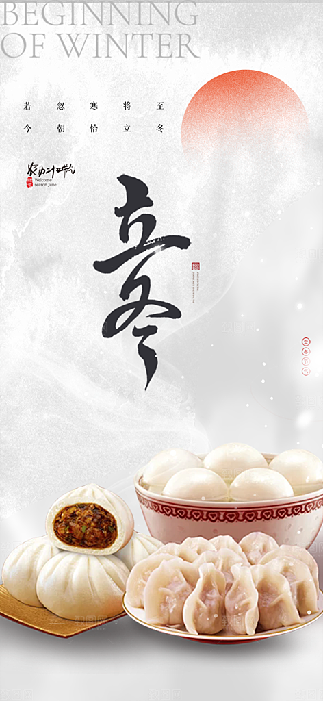 立冬宣传活动海报
