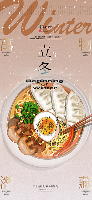 立冬宣传活动海报