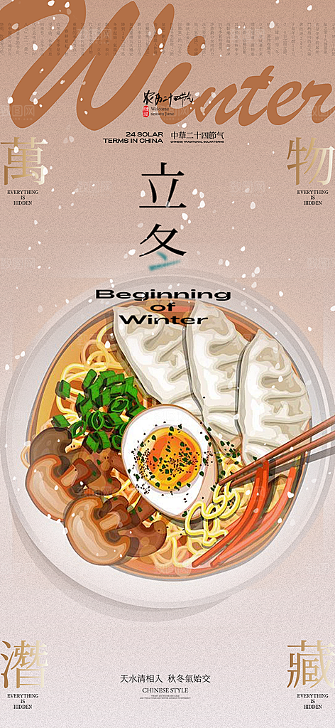 立冬宣传活动海报