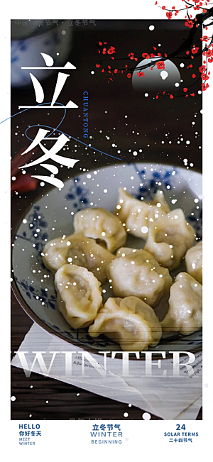 立冬宣传活动海报