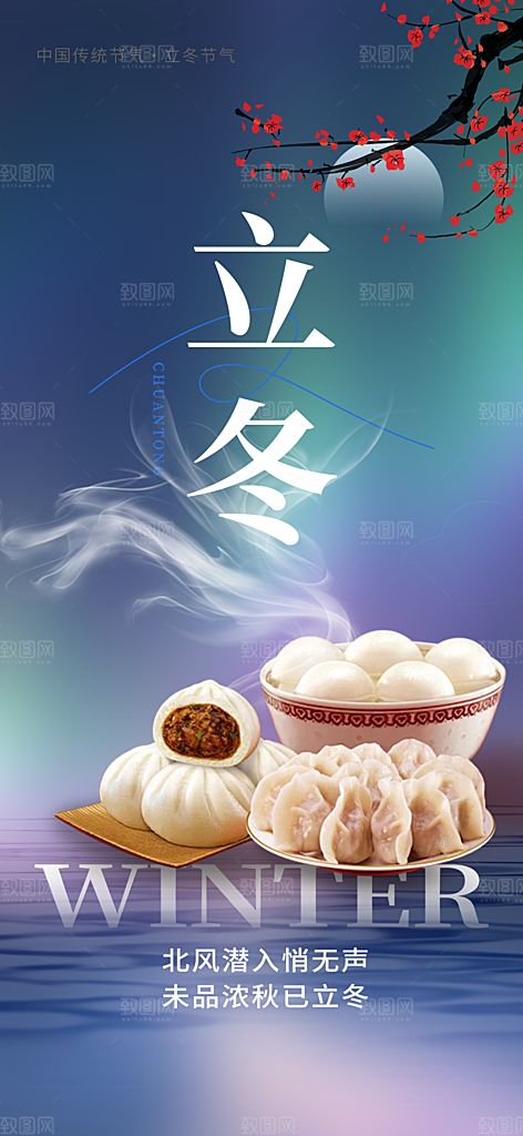 立冬宣传活动海报