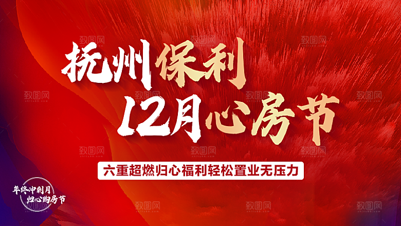地产风红色大气展板