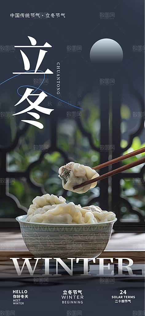 立冬宣传活动海报