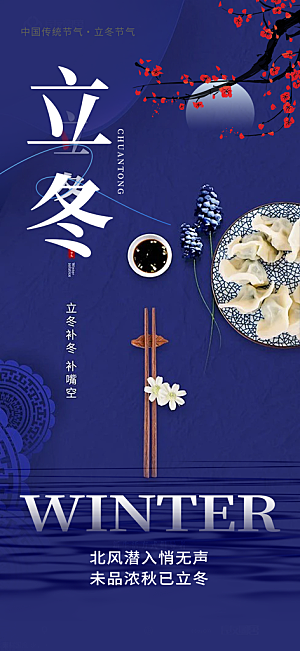 立冬宣传活动海报